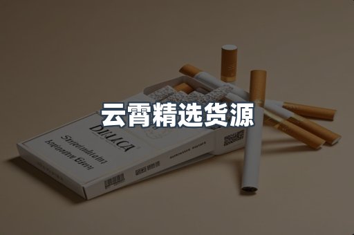 云霄精选货源