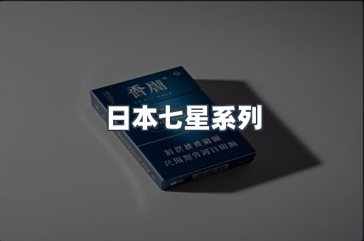 日本七星系列